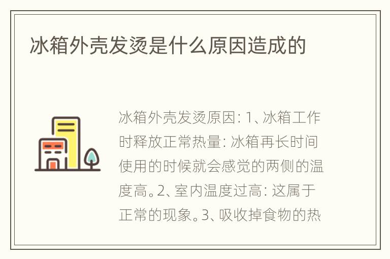 冰箱外壳发烫是什么原因造成的