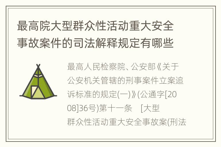 最高院大型群众性活动重大安全事故案件的司法解释规定有哪些主要内容