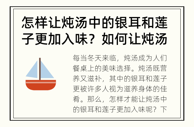 怎样让炖汤中的银耳和莲子更加入味？ 如何让炖汤中的银耳和莲子更加入味？