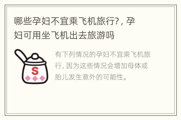 哪些孕妇不宜乘飞机旅行？，孕妇可用坐飞机出去旅游吗