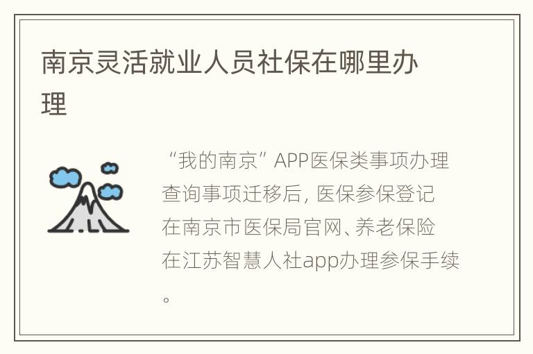 南京灵活就业人员社保在哪里办理