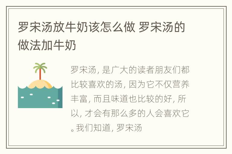 罗宋汤放牛奶该怎么做 罗宋汤的做法加牛奶