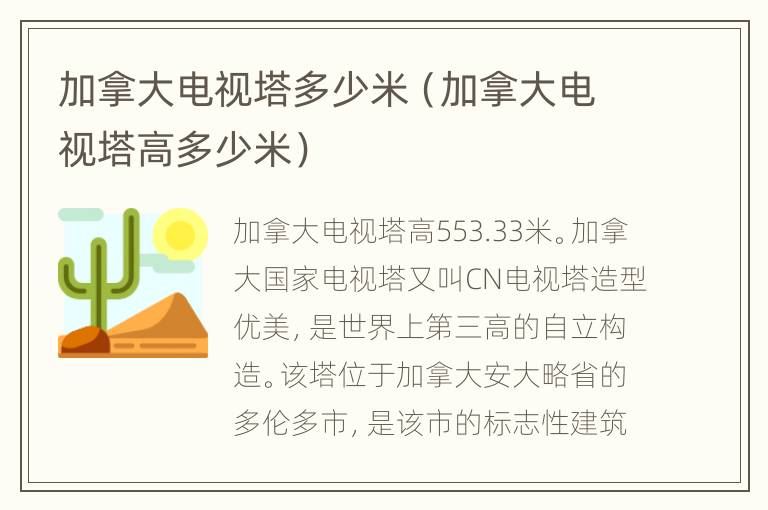 加拿大电视塔多少米（加拿大电视塔高多少米）