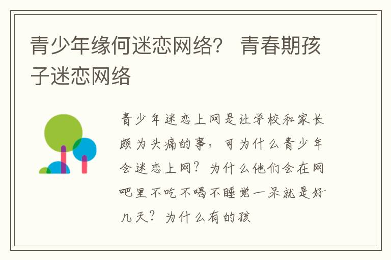 青少年缘何迷恋网络？ 青春期孩子迷恋网络