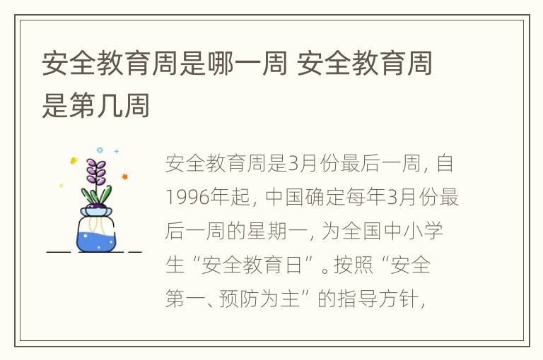 安全教育周是哪一周 安全教育周是第几周