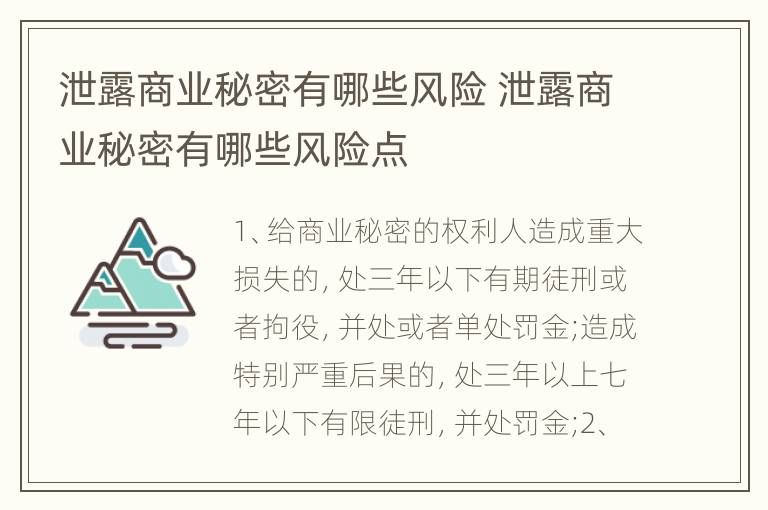泄露商业秘密有哪些风险 泄露商业秘密有哪些风险点