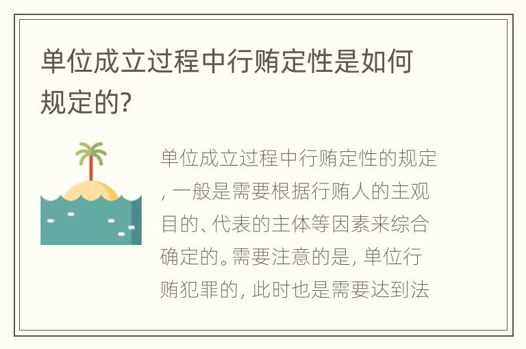 单位成立过程中行贿定性是如何规定的？