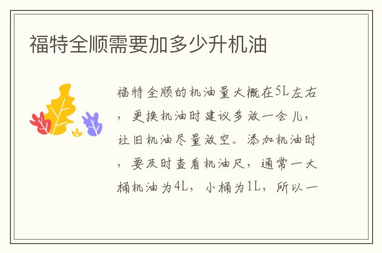 福特全顺需要加多少升机油