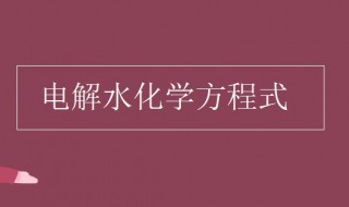 电解水化学方程式 电解水生成什么