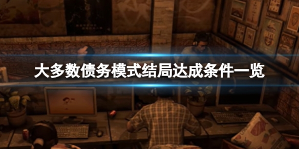 大多数身负债务模式下有什么结局-债务模式结局达成条件一览