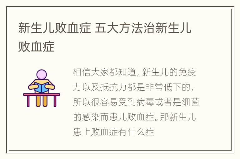 新生儿败血症 五大方法治新生儿败血症