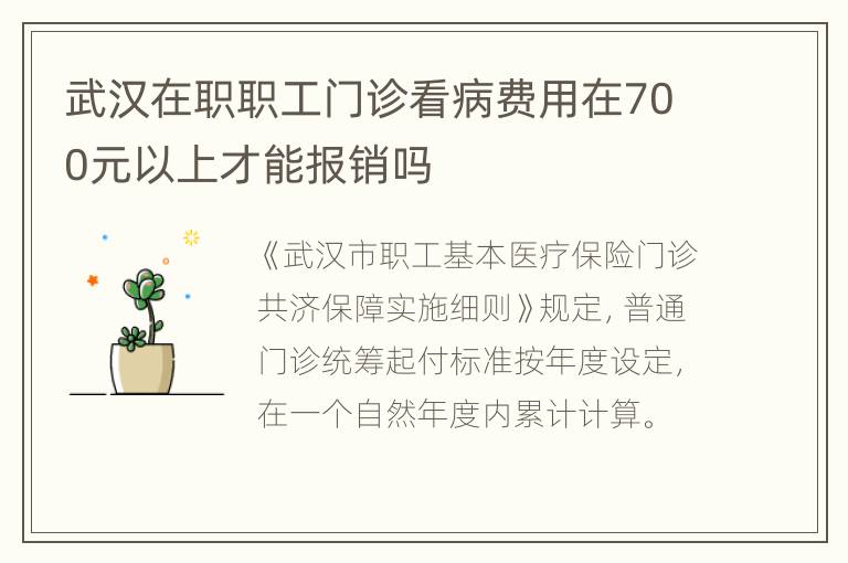 武汉在职职工门诊看病费用在700元以上才能报销吗