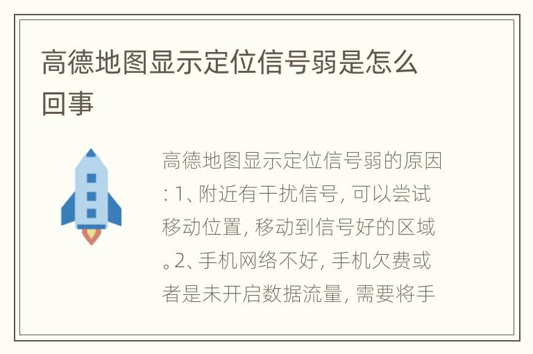 高德地图显示定位信号弱是怎么回事