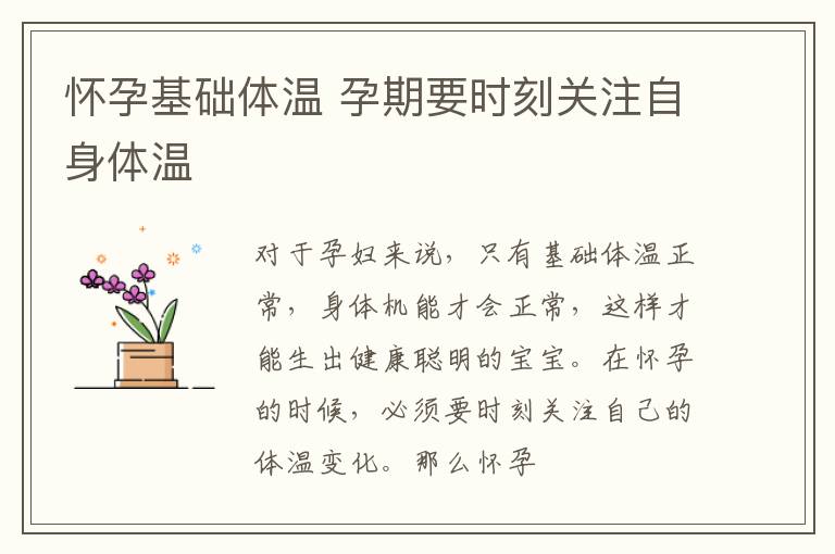 怀孕基础体温 孕期要时刻关注自身体温