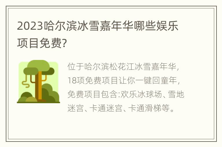 2023哈尔滨冰雪嘉年华哪些娱乐项目免费？