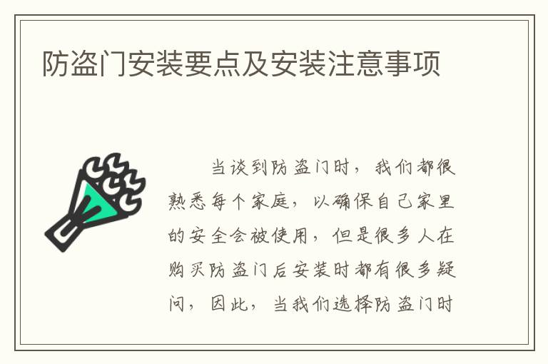 防盗门安装要点及安装注意事项