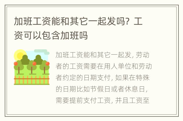 加班工资能和其它一起发吗？ 工资可以包含加班吗