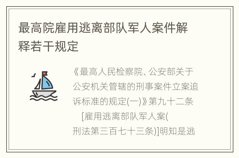 最高院雇用逃离部队军人案件解释若干规定