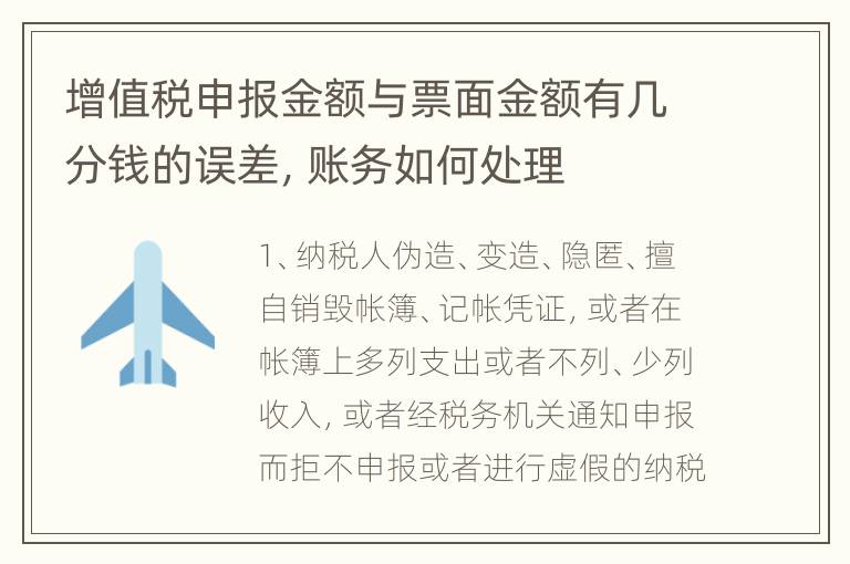 增值税申报金额与票面金额有几分钱的误差，账务如何处理