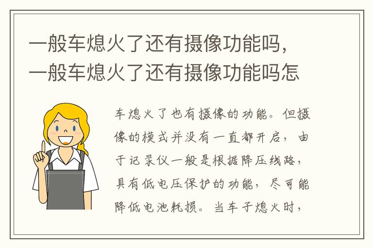一般车熄火了还有摄像功能吗，一般车熄火了还有摄像功能吗怎么关闭