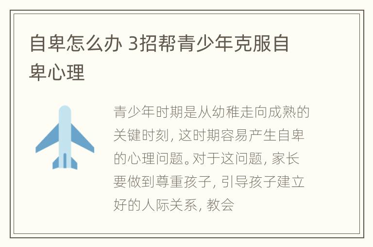 自卑怎么办 3招帮青少年克服自卑心理