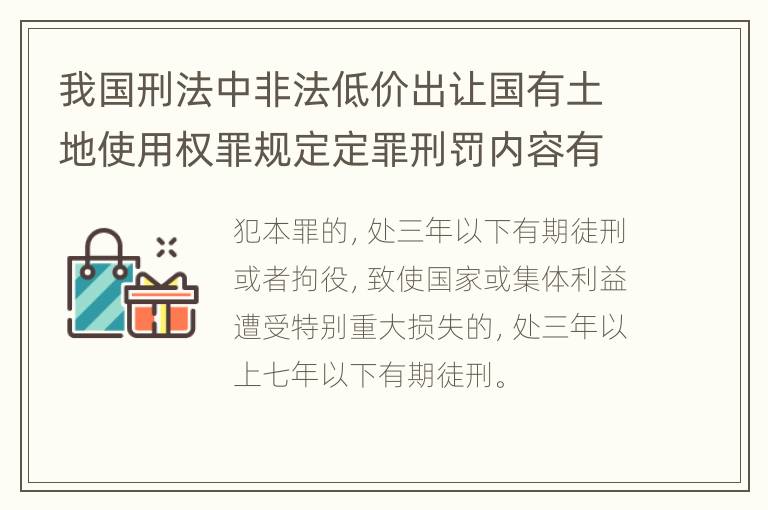 我国刑法中非法低价出让国有土地使用权罪规定定罪刑罚内容有哪些