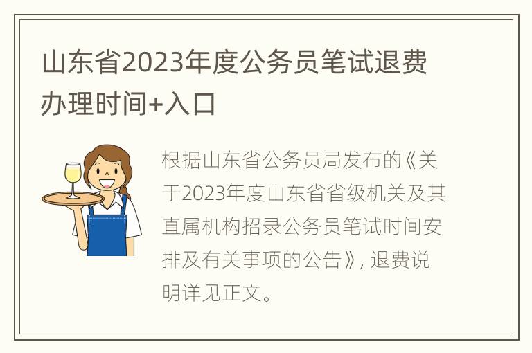 山东省2023年度公务员笔试退费办理时间+入口