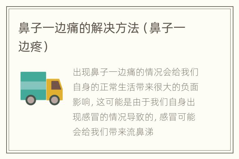 鼻子一边痛的解决方法（鼻子一边疼）
