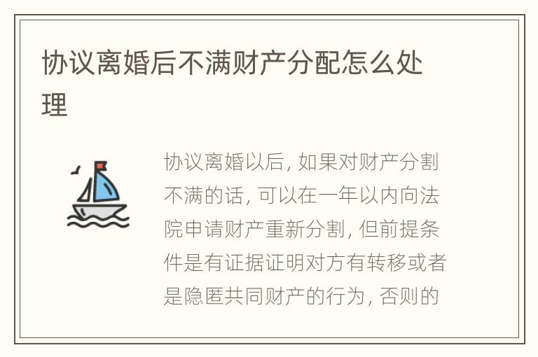 协议离婚后不满财产分配怎么处理