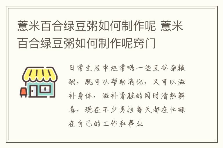 薏米百合绿豆粥如何制作呢 薏米百合绿豆粥如何制作呢窍门