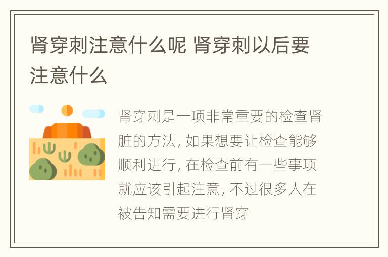 肾穿刺注意什么呢 肾穿刺以后要注意什么