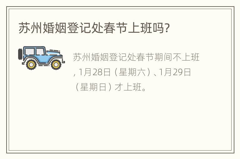 苏州婚姻登记处春节上班吗？