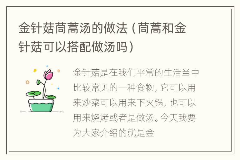 金针菇茼蒿汤的做法（茼蒿和金针菇可以搭配做汤吗）