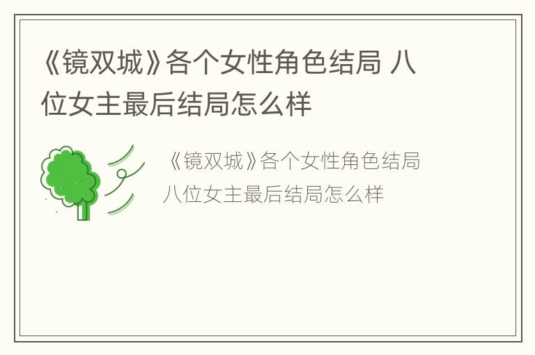 《镜双城》各个女性角色结局 八位女主最后结局怎么样