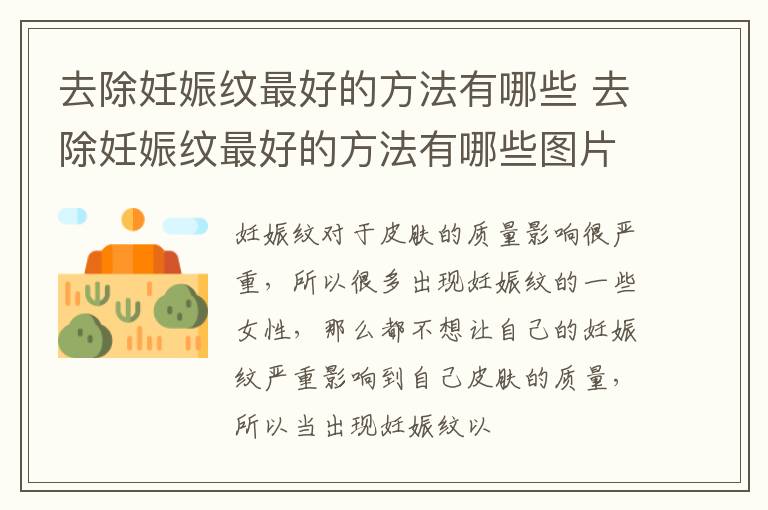 去除妊娠纹最好的方法有哪些 去除妊娠纹最好的方法有哪些图片