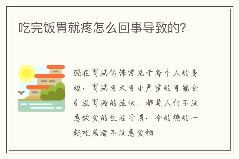 吃完饭胃就疼怎么回事导致的？