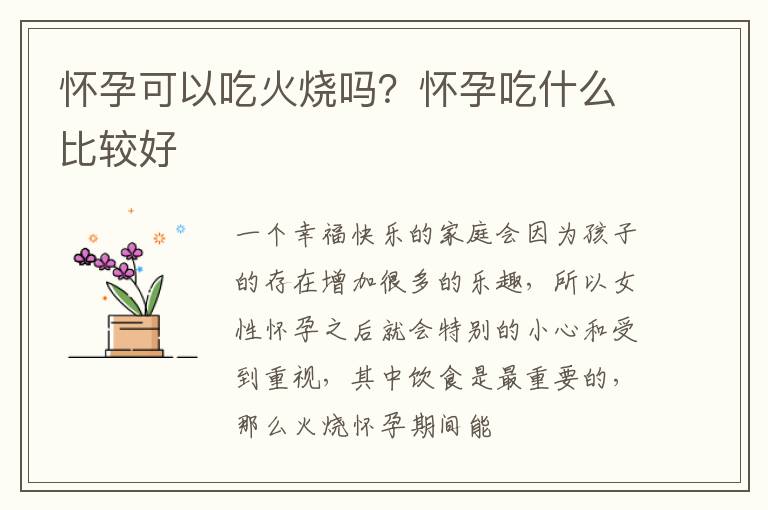怀孕可以吃火烧吗？怀孕吃什么比较好