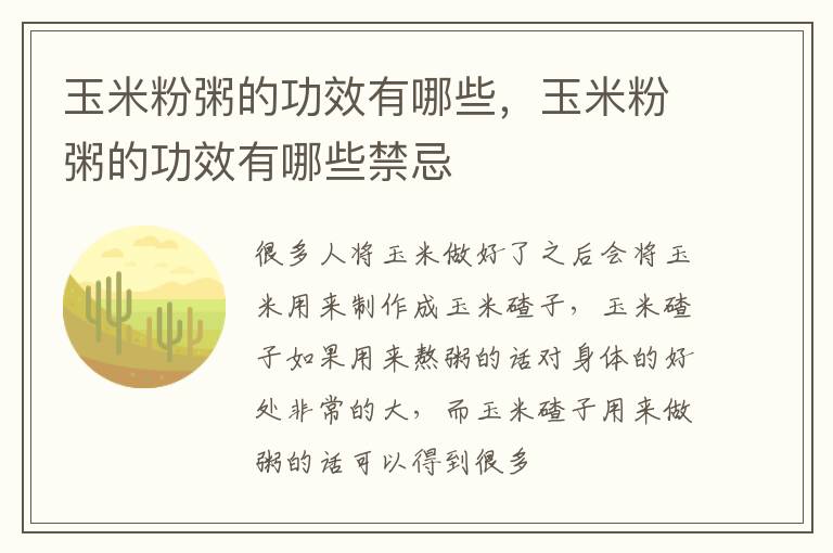 玉米粉粥的功效有哪些，玉米粉粥的功效有哪些禁忌