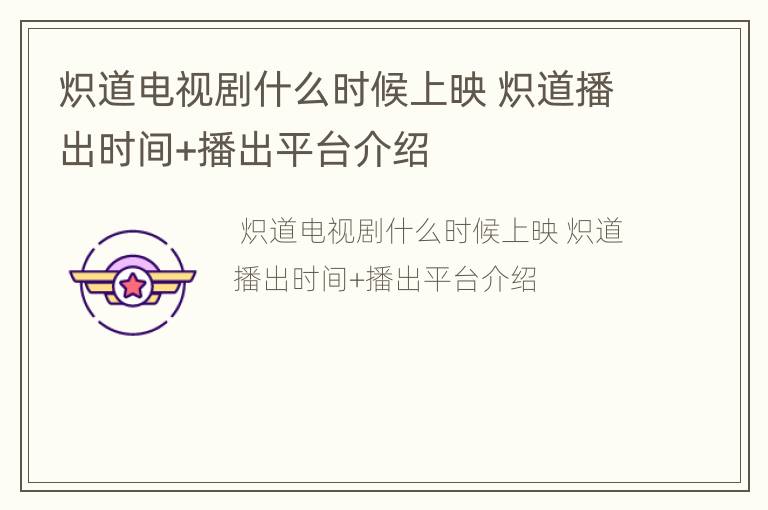 炽道电视剧什么时候上映 炽道播出时间+播出平台介绍