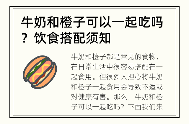 牛奶和橙子可以一起吃吗？ 饮食搭配须知