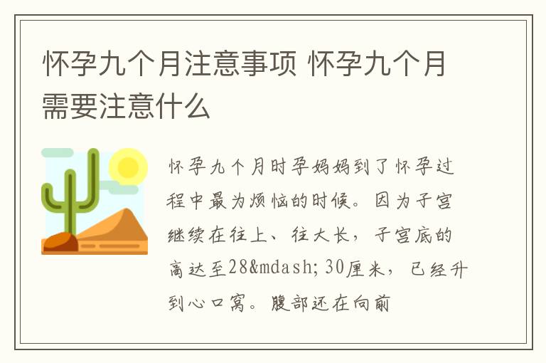 怀孕九个月注意事项 怀孕九个月需要注意什么