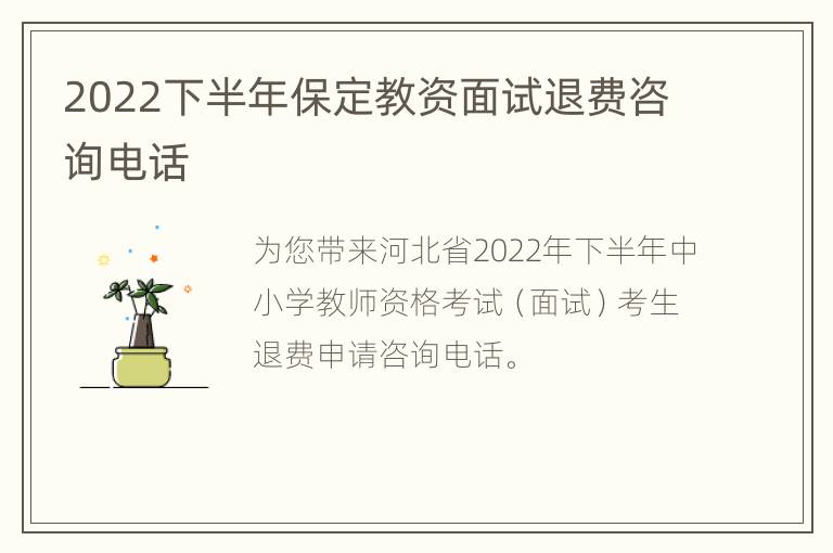 2022下半年保定教资面试退费咨询电话