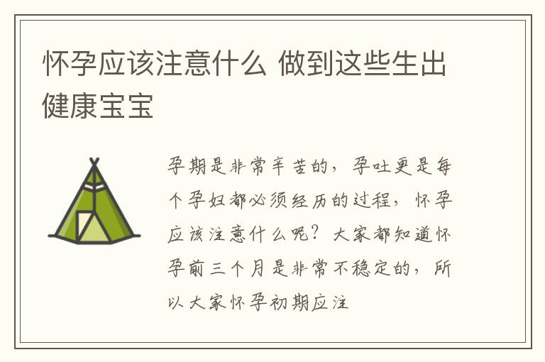 怀孕应该注意什么 做到这些生出健康宝宝