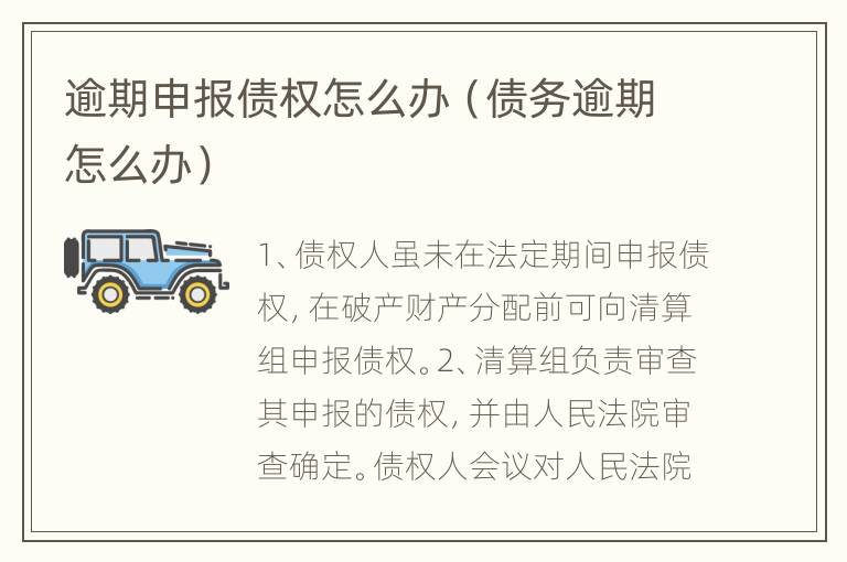 逾期申报债权怎么办（债务逾期怎么办）