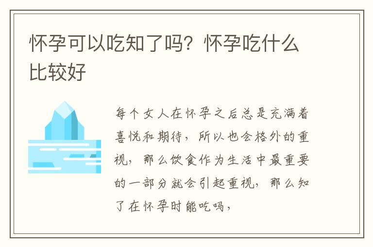 怀孕可以吃知了吗？怀孕吃什么比较好