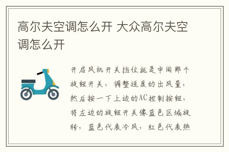 高尔夫空调怎么开 大众高尔夫空调怎么开