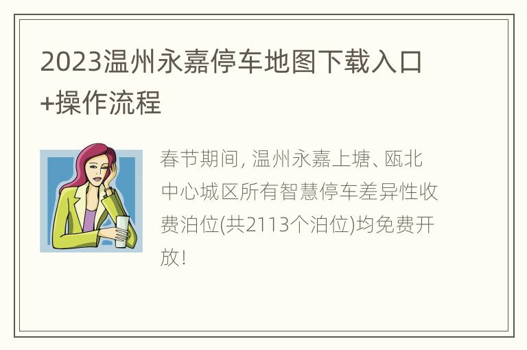 2023温州永嘉停车地图下载入口+操作流程