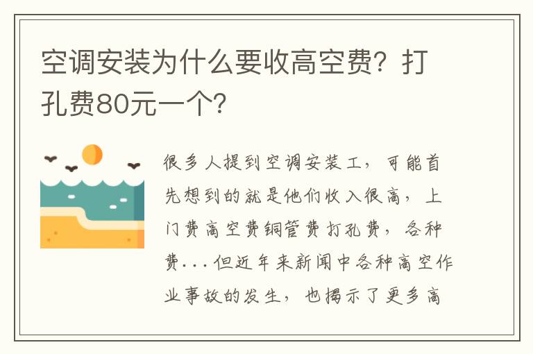 空调安装为什么要收高空费？打孔费80元一个？