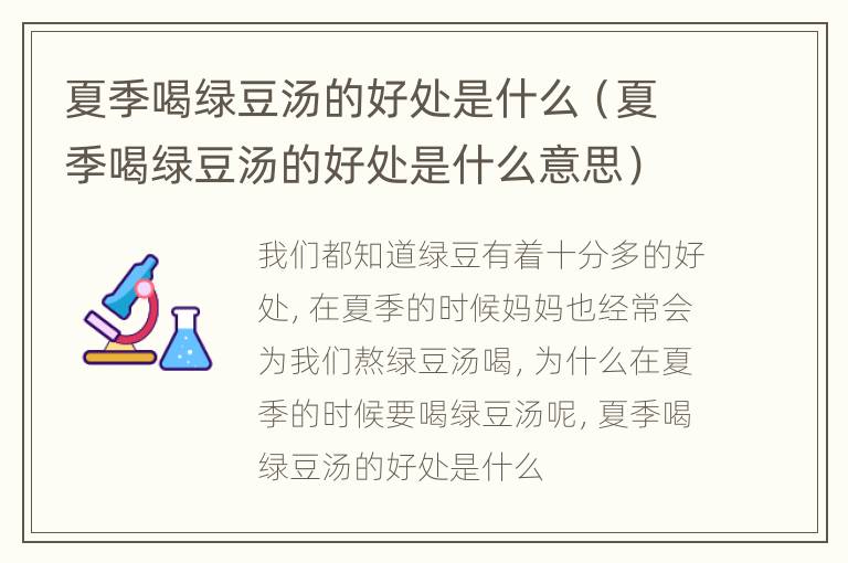 夏季喝绿豆汤的好处是什么（夏季喝绿豆汤的好处是什么意思）
