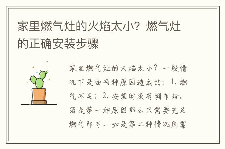 家里燃气灶的火焰太小？燃气灶的正确安装步骤